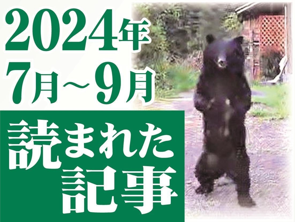 民家近くに2本足で立つクマが出没、斎藤知事が兵庫で初の自動失職…24年