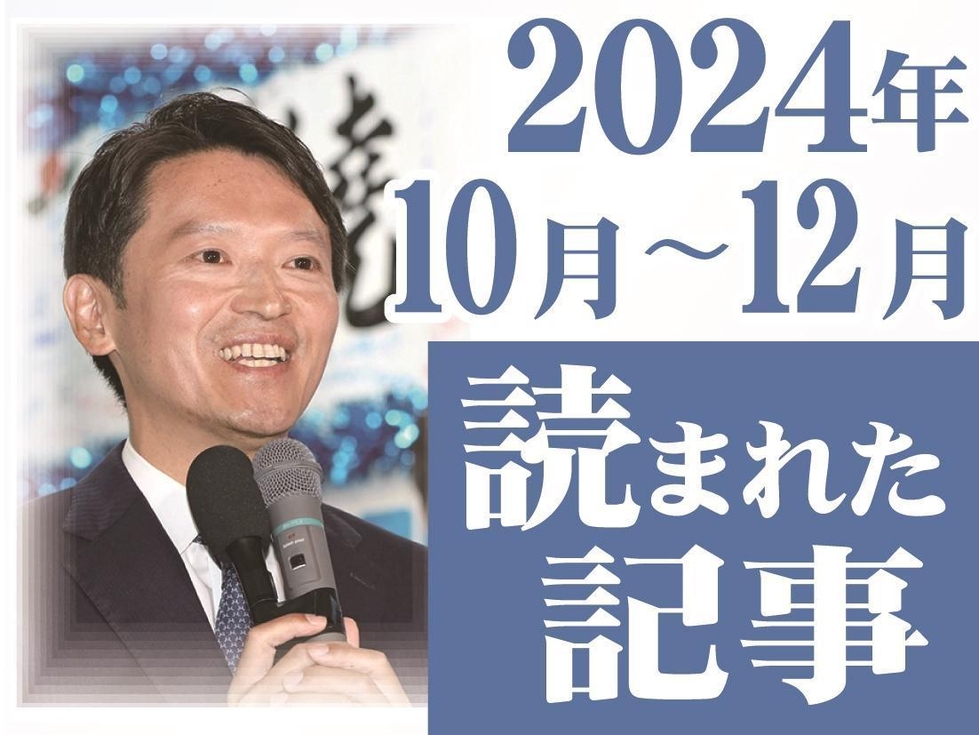 斎藤氏が県知事選で再選、小田和正さん震災を語る…24年読まれた記事