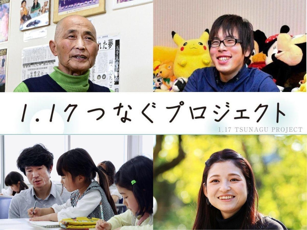 震災30年、若いみなさんと学ぶ「1.17つなぐプロジェクト」<まとめ読み