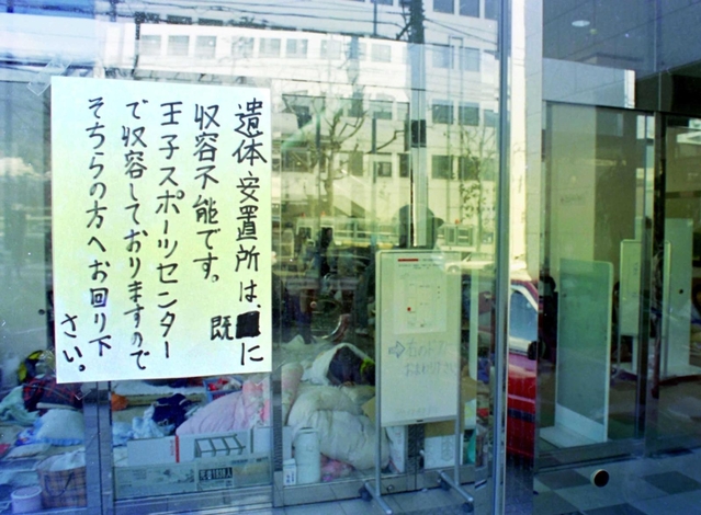 遺体を安置するスペースが不足し他所に向かうよう指示した張り紙＝１９９５年１月１９日、神戸市灘区