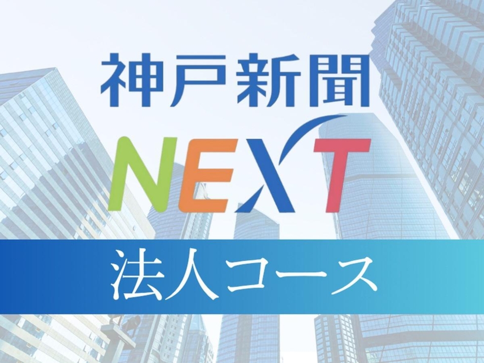 神戸新聞NEXT法人コース、9月1日リニューアル 料金体系が柔軟に