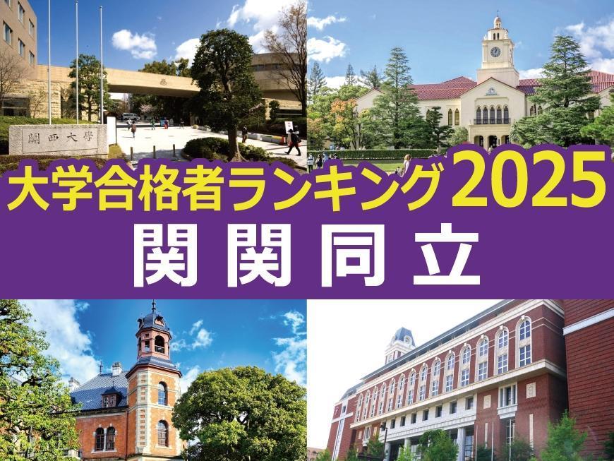 大学合格者ランキング2025＜関関同立＞ 1位は市西宮 神戸・阪神