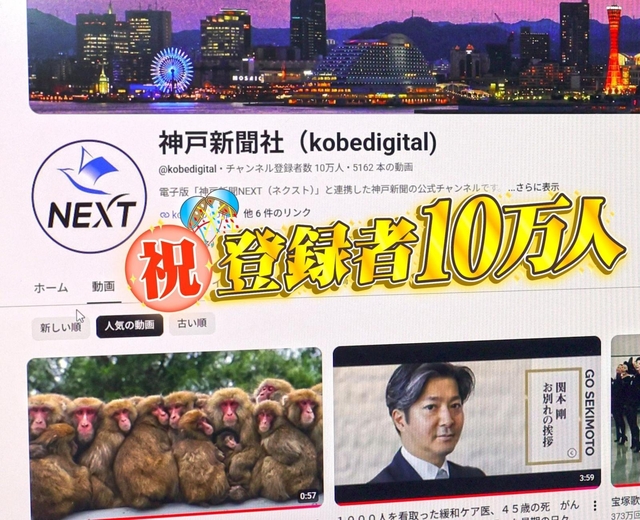 神戸新聞映像写真部のＹｏｕＴｕｂｅチャンネル「ｋｏｂｅｄｉｇｉｔａｌ」のトップページ。登録者が１０万人を超えた