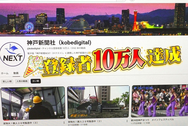 神戸新聞映像写真部のＹｏｕＴｕｂｅチャンネル「ｋｏｂｅｄｉｇｉｔａｌ」のトップページ。登録者が１０万人を超えた