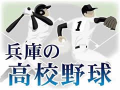 高校野球|神戸新聞NEXT