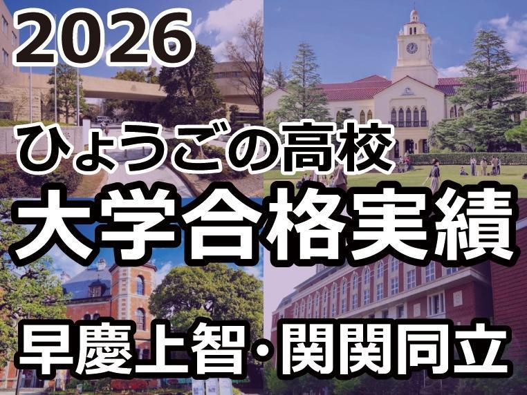 2026年度大学入試：兵庫県内高校の難関7私大合格者数ランキング