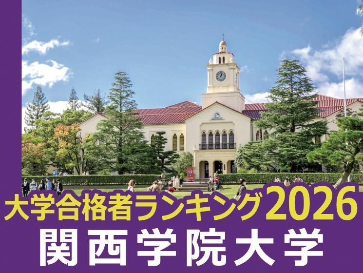 大学合格者ランキング2026＜関西学院大学＞ 加古川東が躍進、昨年8位