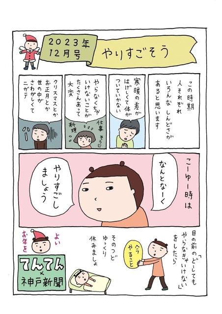 【開店記念セール！】 2023年12月号「やりすごそう」|生きるのヘタ会？|神戸新聞NEXT 日本ノンフィクション