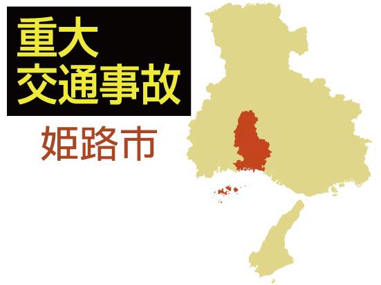 姫路市の重大交通事故