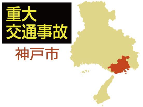 神戸市の重大交通事故