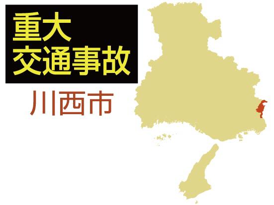 川西市の重大交通事故