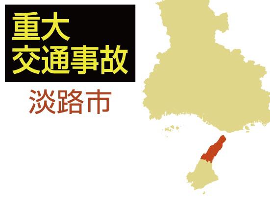 淡路市の重大交通事故