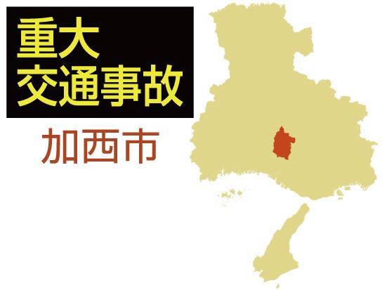 加西市の重大交通事故