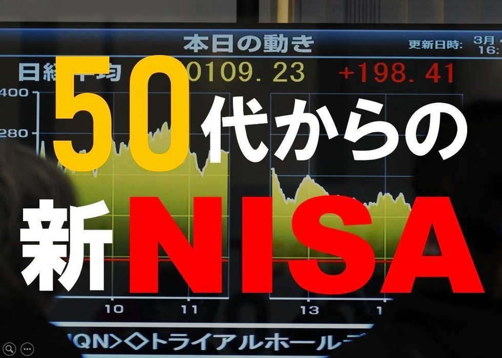今からでも遅くない新NISA 投資初心者の心得3カ条|いい大人の