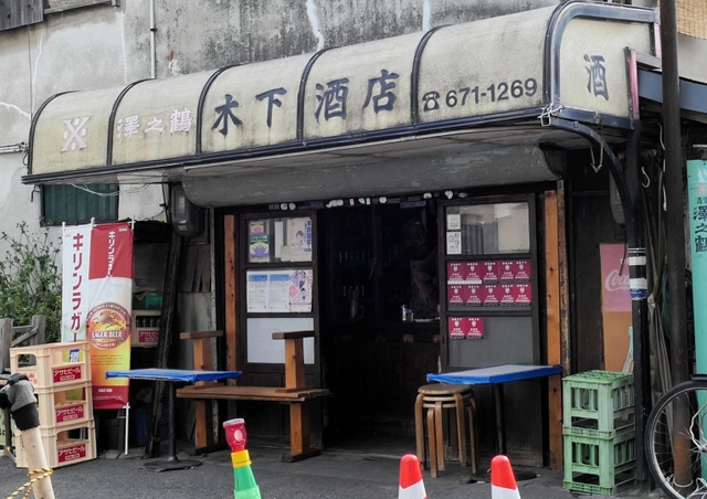 ＪＲ和田岬駅近くにある木下酒店＝神戸市兵庫区上庄通２