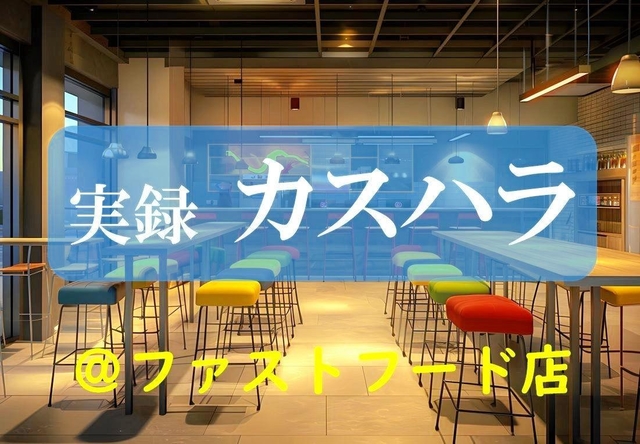 ファストフード店（ＡＩによる生成）※写真はイメージ（Ｔｈａｒｓｈａｎ／ｓｔｏｃｋ．ａｄｏｂｅ．ｃｏｍ）
