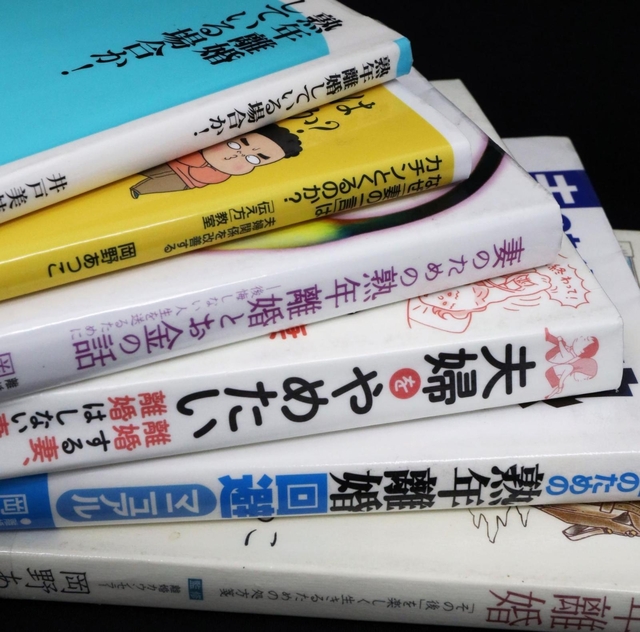 熟年離婚について書かれた本