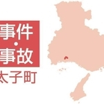 太子町の事件・事故