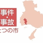 たつの市の事件・事故