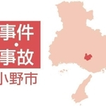 小野市の事件・事故