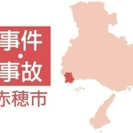 赤穂市の事件・事故