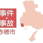 赤穂市の事件・事故