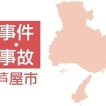 芦屋市の事件・事故