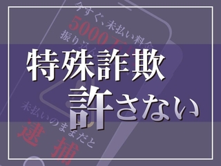 特殊詐欺許さない