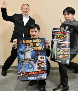 特殊詐欺に「真っ向勝負」。啓発ポスターを手に注意を呼びかける兵庫県警の担当者ら＝神戸市中央区下山手通５、県警本部