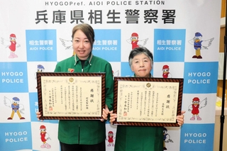 感謝状を手にする（左から）村尾聖加さんと水野文美さん＝相生署