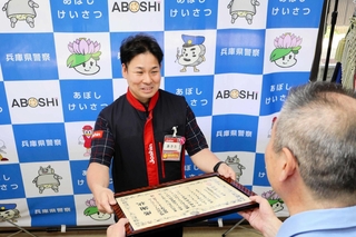 署長感謝状を受け取る「ジョーシン姫路大津イオンモール店」の秋田正雄店長＝網干署