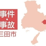 三田市の事件・事故