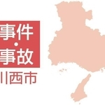 川西市の事件・事故