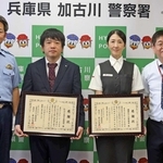 感謝状を受けた（右から）髙橋秀弘さん、山田多恵子さん、井上大輔さん＝加古川署