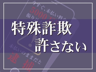特殊詐欺許さない