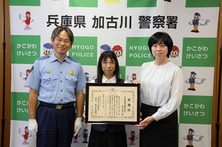 署長感謝状を受けた大西佳子さん（中央）と丸山美樹支店長＝加古川署