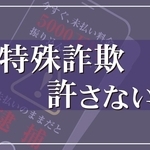 特殊詐欺許さない