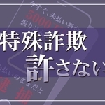 特殊詐欺許さない