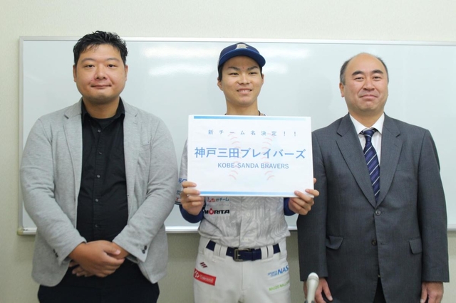 チーム名発表の会見に臨んだ（右から）川崎大介球団代表、小笠原智一選手、名前を考えた佐嶌克哉さん＝さんだ市民センター