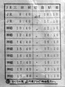 三田駅前に掲示された姫路行きバスの時刻表＝１９９５年１月２９日、三田市駅前町（武本俊文さん提供）
