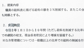 市民病院職員の給与削減を提案する文書。Ａ４判２ページにわたって記される（２ページ目）