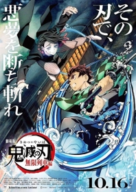 『劇場版「鬼滅の刃」無限列車編』ポスター（Ｃ）吾峠呼世晴／集英社・アニプレックス・ｕｆｏｔａｂｌｅ
