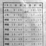 三田駅前に掲示された姫路行きバスの時刻表＝１９９５年１月２９日、三田市駅前町（武本俊文さん提供）