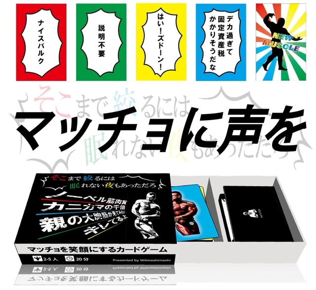 杉原潤弥さん開発のボードゲーム「そこまで絞るには眠れない夜もあっただろ」