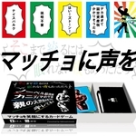 杉原潤弥さん開発のボードゲーム「そこまで絞るには眠れない夜もあっただろ」