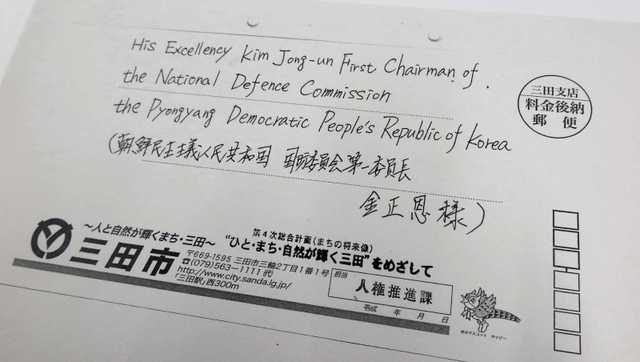 ２０１６年に北朝鮮が核実験を行った際、三田市が金正恩氏に宛てた抗議文を入れた封筒のコピー（肩書は当時）