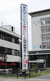 聖火リレー開催までの日数を伝える懸垂幕＝１０日午後、三田市役所