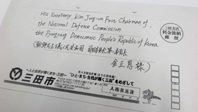２０１６年に北朝鮮が核実験を行った際、三田市が金正恩氏に宛てた抗議文を入れた封筒のコピー（肩書は当時）