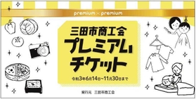 三田市商工会が販売する「プレミアムチケット」の表紙（提供）
