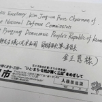 ２０１６年に北朝鮮が核実験を行った際、三田市が金正恩氏に宛てた抗議文を入れた封筒のコピー（肩書は当時）